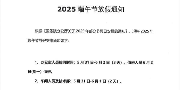 上海启域铝材厂2025年端午节放假通知