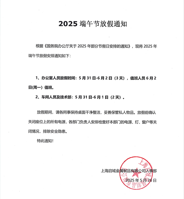 启域铝材厂2025年端午节放假通知