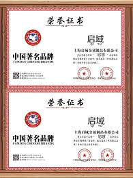 启域品牌荣誉证书