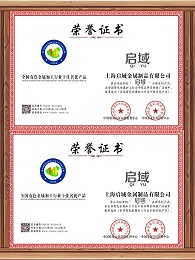 启域产品荣誉