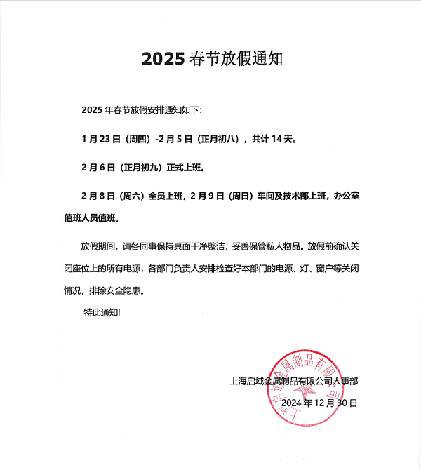 上海启域2025年春节放假通知