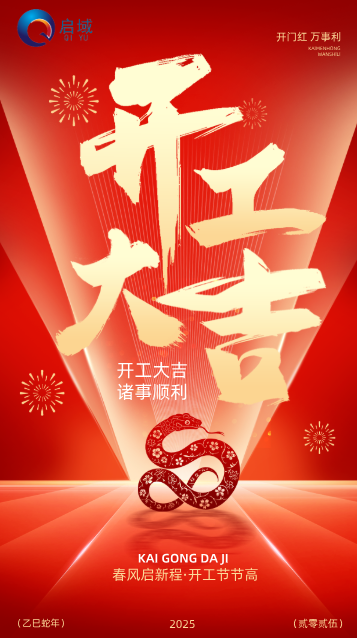 开工大吉