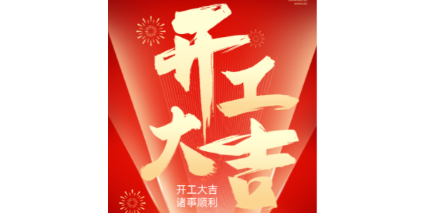 正月初九我们正式开工啦—上海启域
