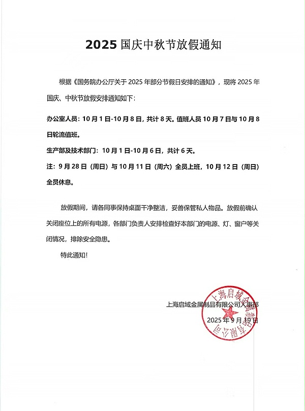 上海启域2025年国庆中秋放假通知