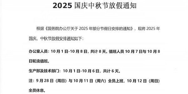 上海启域2025年国庆中秋节放假通知