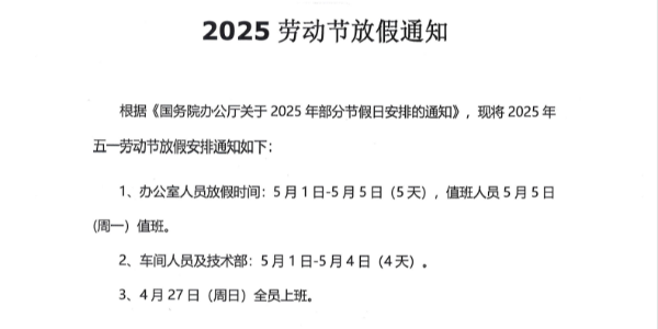 上海启域铝材厂2025年五一放假通知