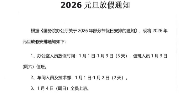 上海启域2026年元旦放假通知