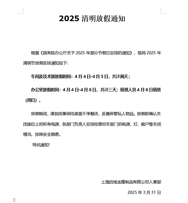 2025年上海启域清明节放假通知