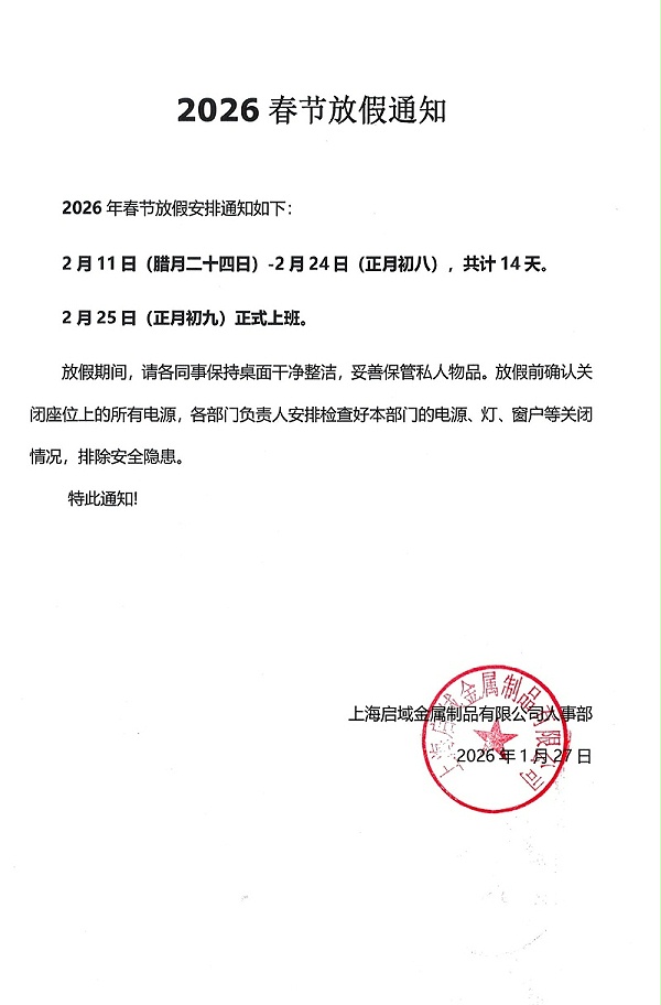 启域2026年春节放假安排