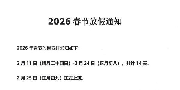 上海启域2026年春节放假通知