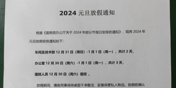 上海启域铝材厂2024年元旦放假通知