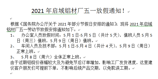 2021年启域铝材厂五一放假通知！