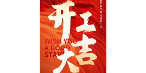 上海启域铝材厂丨正月初九 开工大吉 龙年行大运