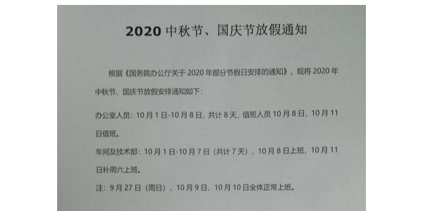 2020年启域铝材中秋节国庆节放假通知！