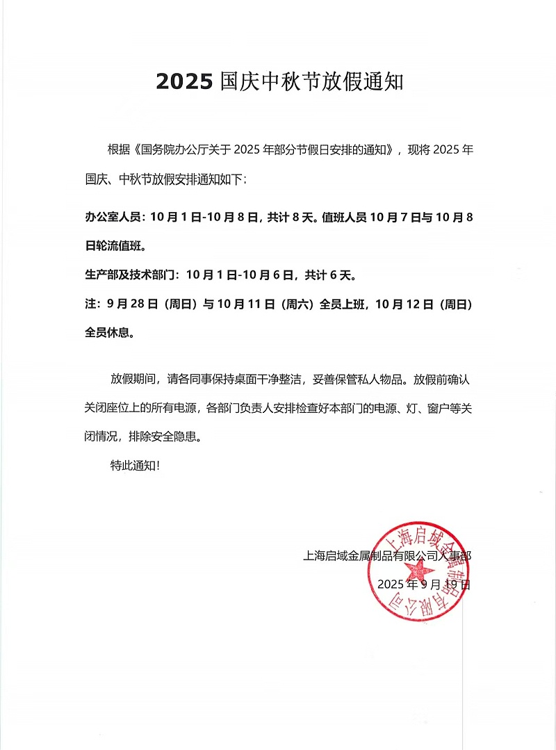 上海启域2025年国庆中秋放假通知