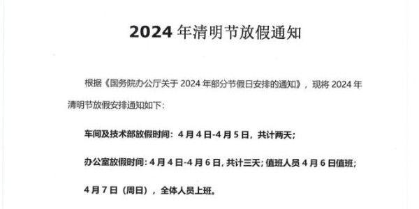 2024年清明节放假通知---上海启域