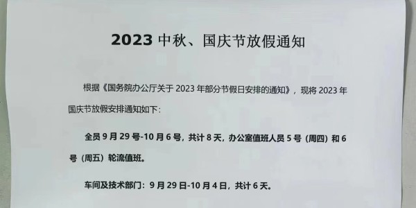 上海启域铝型材2023年中秋国庆放假通知