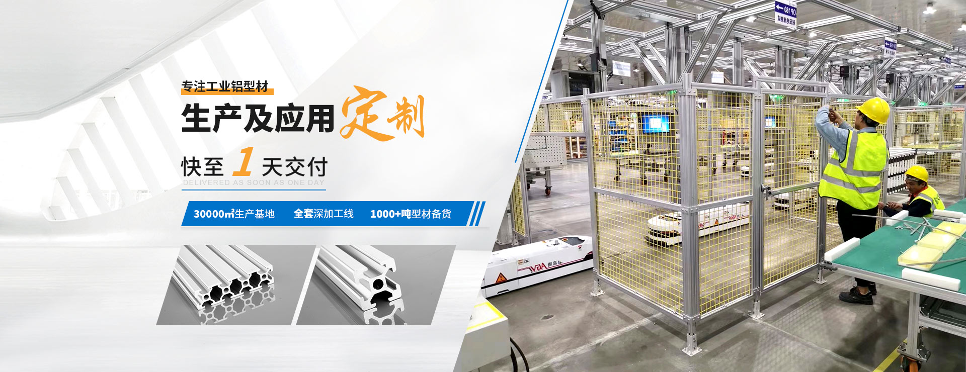 啟域專注工業鋁型材生產及應用定制(zhi)快至1天(tian)交付