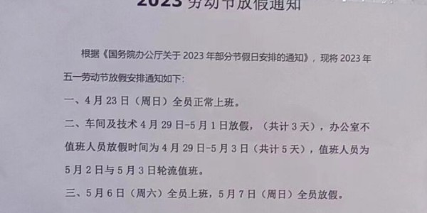 上海启域铝材厂2023年五一放假通知