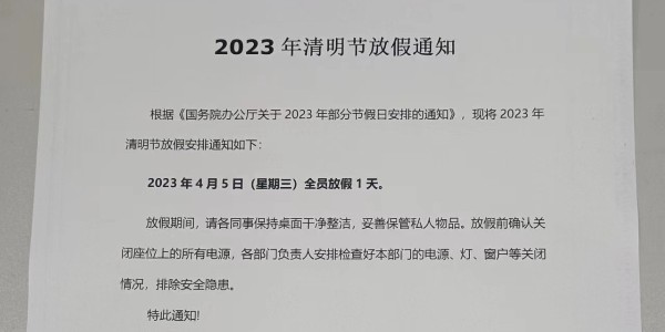 2023年铝型材厂家清明节放假通知----上海启域