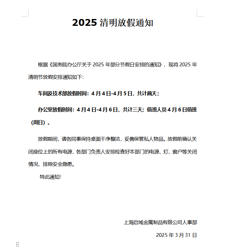 2025年上海启域清明节放假通知