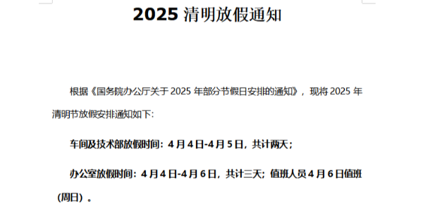 2025年上海<i style='color:red'>启域</i>清明节放假通知