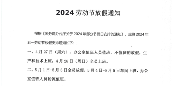 上海启域2024年劳动节放假通知