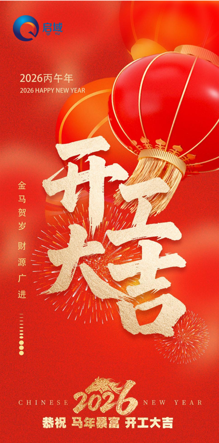 开工大吉