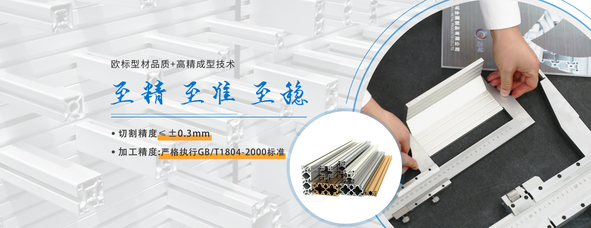 歐標(biao)鋁型材品質切割(ge)精度可達0.3mm