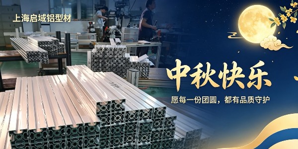 月满中秋，感恩相伴｜上海启域金属制品有限公司祝您中秋安康