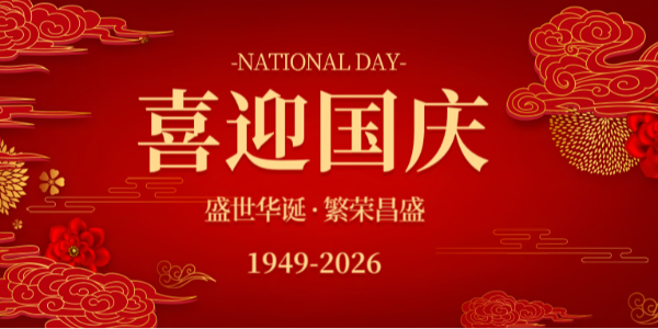 上海启域铝型材2026年国庆节放假安排通知